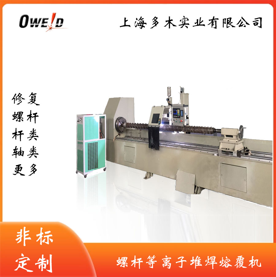 螺桿等離子堆焊機(jī) 上海多木實(shí)業(yè)有限公司