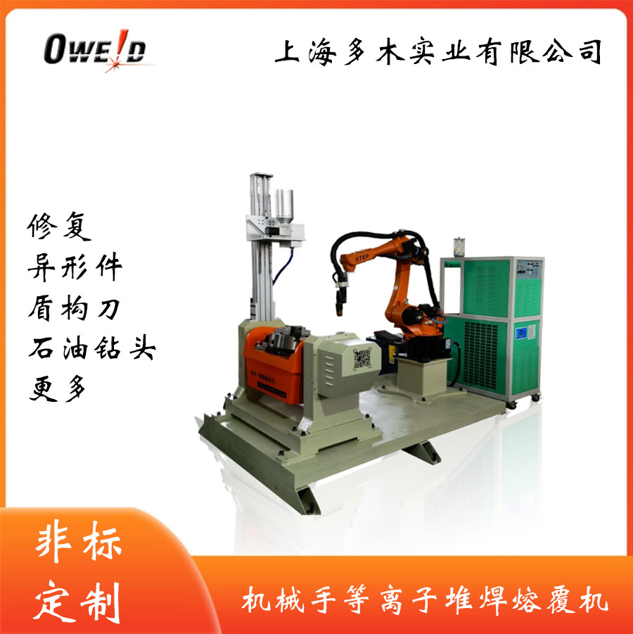 等離子堆焊焊接機(jī)器人 上海多木實(shí)業(yè)有限公司